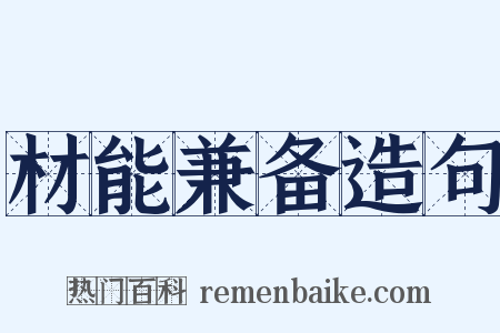 材能兼备造句是什么意思的图片